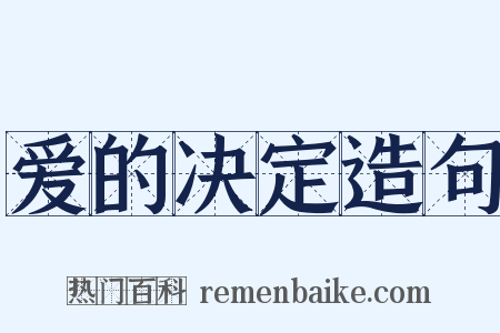 爱的决定造句是什么意思的图片